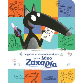 ΕΚΦΡΑΖΩ ΤΑ ΣΥΝΑΙΣΘΗΜΑΤΑ ΜΟΥ ΜΕ ΤΟΝ ΛΥΚΟ ΖΑΧΑΡΙΑ - LALLEMAND 