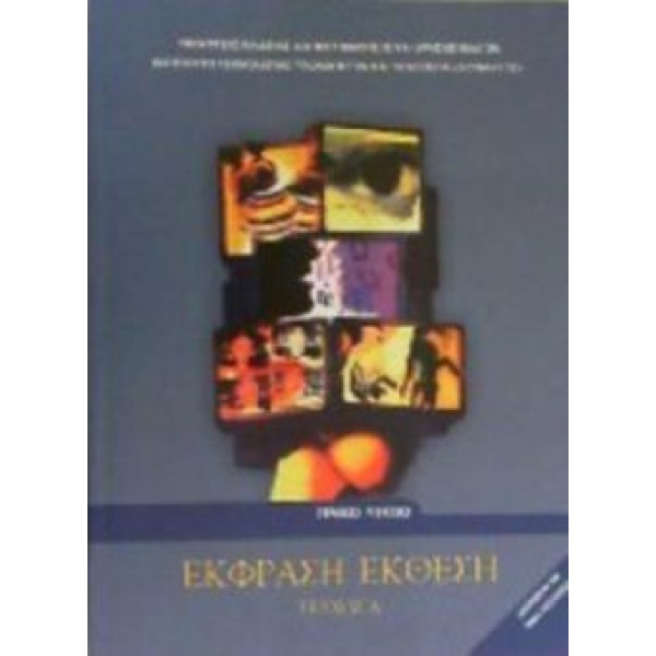 ΕΚΦΡΑΣΗ ΕΚΘΕΣΗ Α ΛΥΚ. (ΤΕΥΧΟΣ Α) -