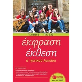 ΕΚΦΡΑΣΗ ΕΚΘΕΣΗ Α ΛΥΚΕΙΟΥ(ΠΑΣΣΑΣ) - ΠΑΣΣΑΣ ΓΙΑΝΝΗΣ Ι.
