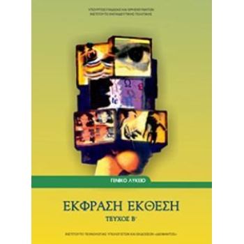 ΕΚΦΡΑΣΗ ΕΚΘΕΣΗ Β ΛΥΚΕΙΟΥ (ΤΕΥΧΟΣ Β) -