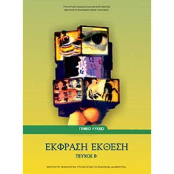 ΕΚΦΡΑΣΗ ΕΚΘΕΣΗ Β ΛΥΚΕΙΟΥ (ΤΕΥΧΟΣ Β) -