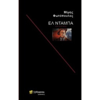ΕΛ ΝΤΑΜΠΑ ΛΟΓΟΤΕΧΝΙΑ - ΦΩΤΟΠΟΥΛΟΣ ΜΙΜΗΣ