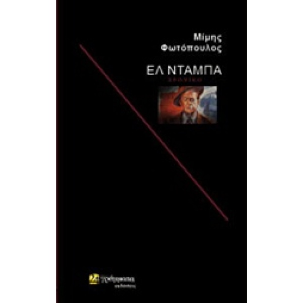 ΕΛ ΝΤΑΜΠΑ ΛΟΓΟΤΕΧΝΙΑ - ΦΩΤΟΠΟΥΛΟΣ ΜΙΜΗΣ