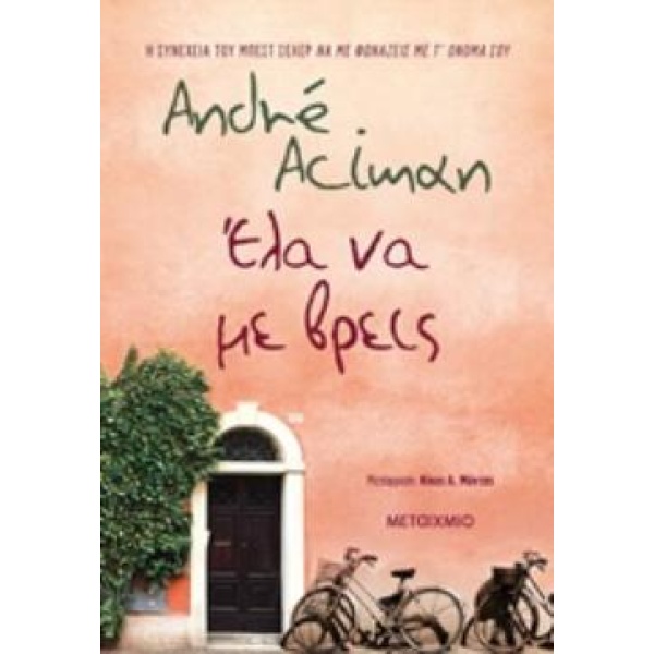 ΕΛΑ ΝΑ ΜΕ ΒΡΕΙΣ - ACIMAN ANDRÉ