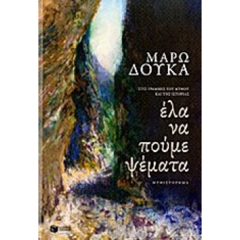 ΕΛΑ ΝΑ ΠΟΥΜΕ ΨΕΜΜΑΤΑ - ΔΟΥΚΑ ΜΑΡΩ