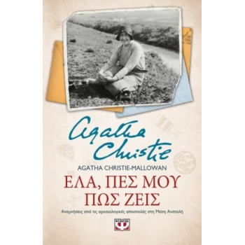 ΕΛΑ ΠΕΣ ΜΟΥ ΠΩΣ ΖΕΙΣ - AGATHA CHRISTIE