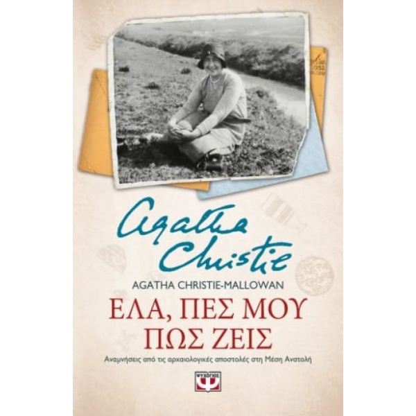 ΕΛΑ ΠΕΣ ΜΟΥ ΠΩΣ ΖΕΙΣ - AGATHA CHRISTIE
