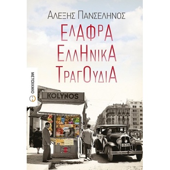 ΕΛΑΦΡΑ ΕΛΛΗΝΙΚΑ ΤΡΑΓΟΥΔΙΑ - ΠΑΝΣΕΛΗΝΟΣ ΑΛΕΞΗΣ