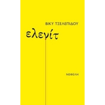 ΕΛΕΝΙΤ - ΤΣΕΛΕΠΙΔΟΥ ΒΙΚΥ