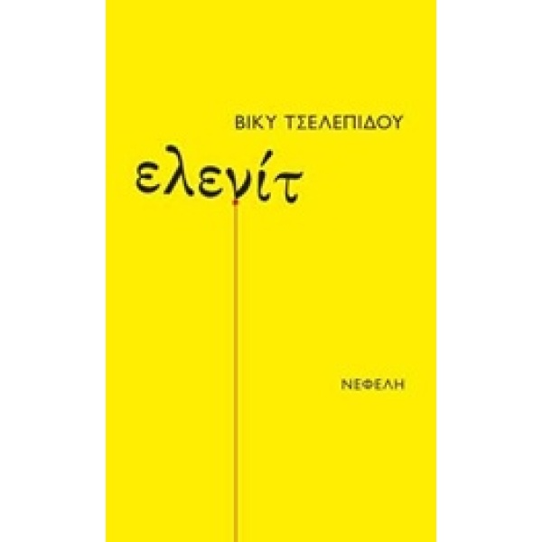 ΕΛΕΝΙΤ - ΤΣΕΛΕΠΙΔΟΥ ΒΙΚΥ