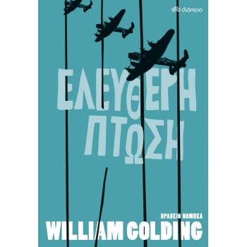 ΕΛΕΥΘΕΡΗ ΠΤΩΣΗ - GOLDING WILLIAM