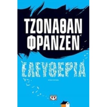 ΕΛΕΥΘΕΡΙΑ - FRANZEN JONATHAN