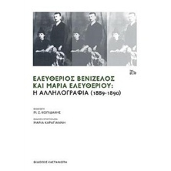 ΕΛΕΥΘΕΡΙΟΣ ΒΕΝΙΖΕΛΟΣ ΚΑΙ ΜΑΡΙΑ ΕΛΕΥΘΕΡΙΟΥ Η ΑΛΛΗΛΟΓΡΑΦΙΑ (18
