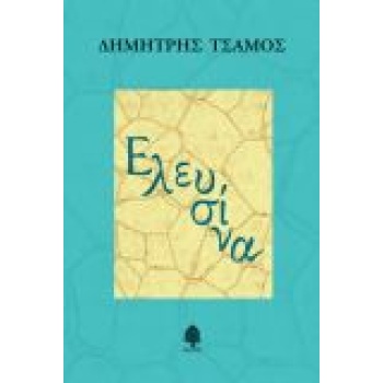 ΕΛΕΥΣΙΝΑ - ΤΣΑΜΟΣ ΔΗΜΗΤΡΗΣ