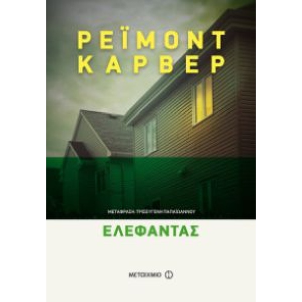 ΕΛΕΦΑΝΤΑΣ (7 ΙΣΤΟΡΙΕΣ) - CARVER RAYMOND