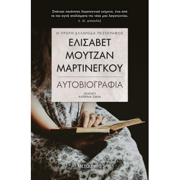 ΕΛΙΣΑΒΕΤ ΜΟΥΤΖΑΝ-ΜΑΡΤΙΝΕΓΚΟΥ - ΜΟΥΤΖΑΝ - ΜΑΡΤΙΝΕΓΚΟΥ ΕΛΙΣΑΒΕ