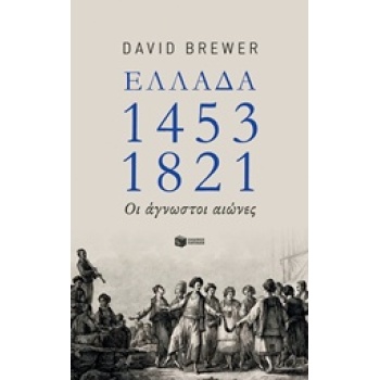 ΕΛΛΑΔΑ 1453-1821 ΟΙ ΑΓΝΩΣΤΟΙ ΑΙΩΝΕΣ - BREWER DAVID