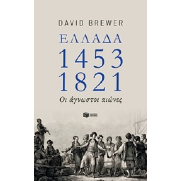 ΕΛΛΑΔΑ 1453-1821 ΟΙ ΑΓΝΩΣΤΟΙ ΑΙΩΝΕΣ - BREWER DAVID
