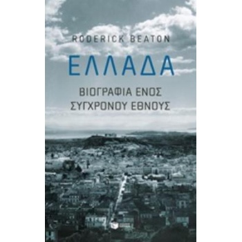 ΕΛΛΑΔΑ-ΒΙΟΓΡΑΦΙΑ ΕΝΟΣ ΣΥΓΧΡΟΝΟΥ ΕΘΝΟΥΣ - BEATON RODERICK