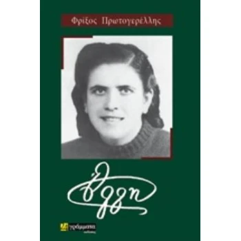 ΕΛΛΗ ΛΟΓΟΤΕΧΝΙΑ - ΠΡΩΤΟΓΕΡΕΛΛΗΣ ΦΡΙΞΟΣ