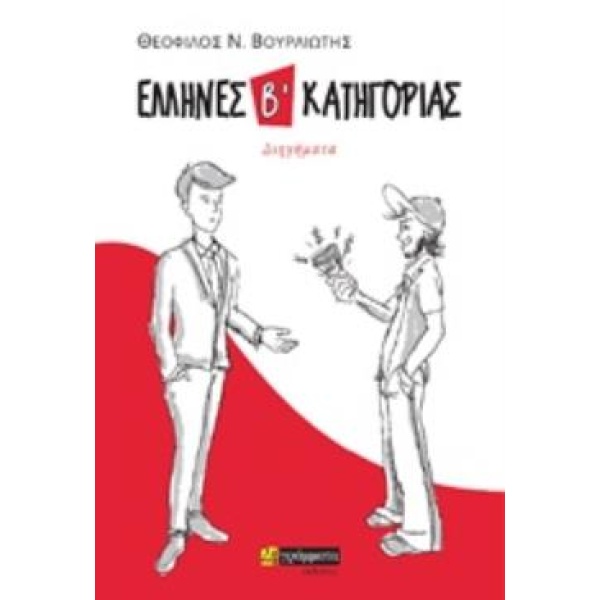 ΕΛΛΗΝΕΣ Β΄ ΚΑΤΗΓΟΡΙΑΣ ΔΙΗΓΗΜΑΤΑ ΛΟΓΟΤΕΧΝΙΑ - ΒΟΥΡΛΙΩΤΗΣ ΘΕΟΦ