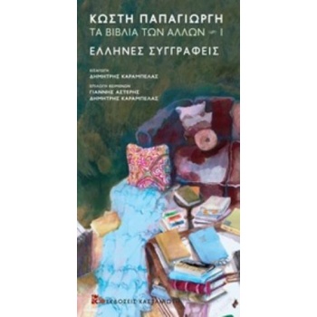 ΕΛΛΗΝΕΣ ΣΥΓΓΡΑΦΕΙΣ. ΤΑ ΒΙΒΛΙΑ ΤΩΝ ΑΛΛΩΝ - ΠΑΠΑΓΙΩΡΓΗΣ ΚΩΣΤΗΣ