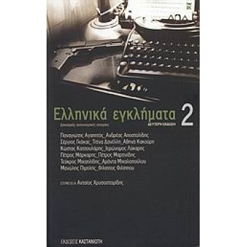 ΕΛΛΗΝΙΚΑ ΕΓΚΛΗΜΑΤΑ 2 ΔΕΚΑΤΡΕΙΣ ΑΣΥΝΟΜΙΚΕΣ ΙΣΤΟΡΙΕΣ - ΣΥΛΛΟΓΙ