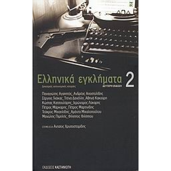 ΕΛΛΗΝΙΚΑ ΕΓΚΛΗΜΑΤΑ 2 ΔΕΚΑΤΡΕΙΣ ΑΣΥΝΟΜΙΚΕΣ ΙΣΤΟΡΙΕΣ - ΣΥΛΛΟΓΙ