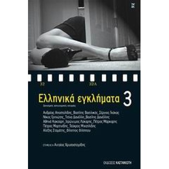 ΕΛΛΗΝΙΚΑ ΕΓΚΛΗΜΑΤΑ 3 ΔΕΚΑΤΡΕΙΣ ΑΣΤΥΝΟΜΙΚΕΣ ΙΣΤΟΡΙΕΣ - ΣΥΛΛΟΓ