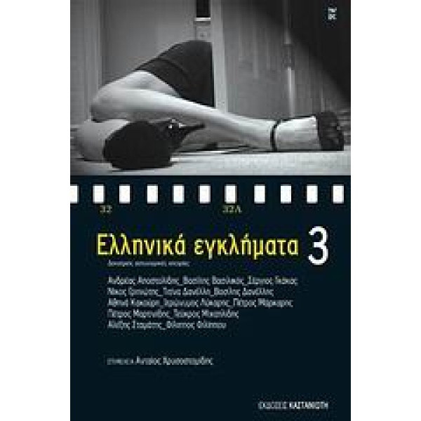 ΕΛΛΗΝΙΚΑ ΕΓΚΛΗΜΑΤΑ 3 ΔΕΚΑΤΡΕΙΣ ΑΣΤΥΝΟΜΙΚΕΣ ΙΣΤΟΡΙΕΣ - ΣΥΛΛΟΓ