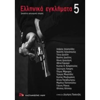 ΕΛΛΗΝΙΚΑ ΕΓΚΛΗΜΑΤΑ 5 ΔΕΚΑΠΕΝΤΕ ΑΣΤΥΝΟΜΙΚΕΣ ΙΣΤΟΡΙΕΣ NOIR - Σ