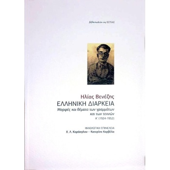 ΕΛΛΗΝΙΚΗ ΔΙΑΚΡΕΙΑ ΜΟΡΦΕΣ ΚΑΙ ΘΕΜΑΤΑ ΤΩΝ ΓΡΑΜΜΑΤΩΝ ΚΑΙ ΤΩΝ ΤΕ