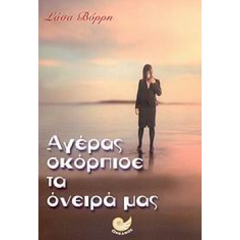 ΕΛΛΗΝΙΚΗ ΛΟΓΟΤΕΧΝΙΑ ΑΓΕΡΑΣ ΣΚΟΡΠΙΣΕ ΤΑ ΟΝΕΙΡΑ ΜΑΣ - ΒΟΡΡΗ ΣΑ