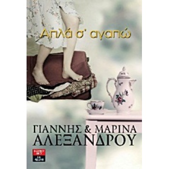 ΕΛΛΗΝΙΚΗ ΛΟΓΟΤΕΧΝΙΑ ΑΠΛΑ Σ ΑΓΑΠΩ - ΑΛΕΞΑΝΔΡΟΥ ΓΙΑΝΝΗΣ