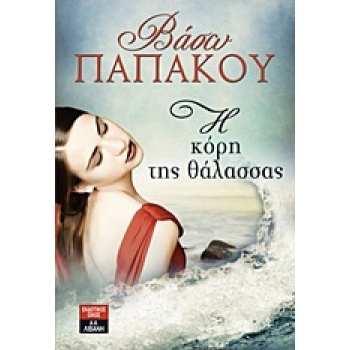 ΕΛΛΗΝΙΚΗ ΛΟΓΟΤΕΧΝΙΑ Η ΚΟΡΗ ΤΗΣ ΘΑΛΑΣΣΑΣ - ΠΑΠΑΚΟΥ ΒΑΣΩ