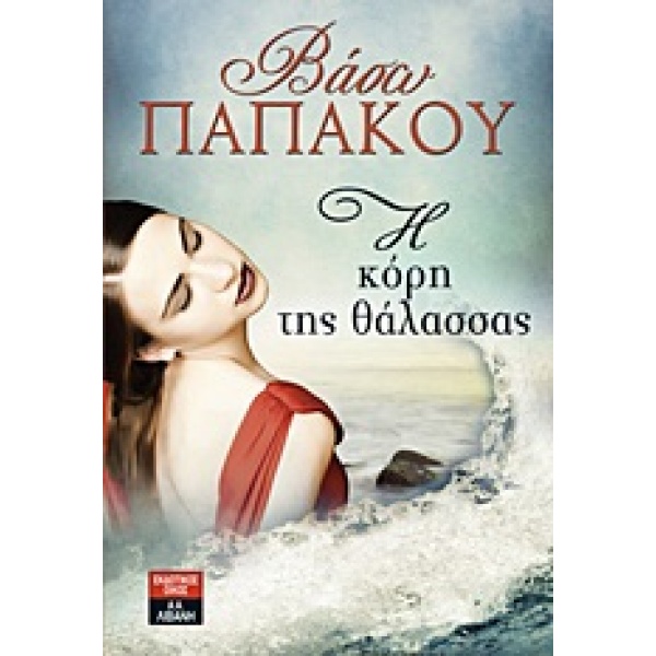 ΕΛΛΗΝΙΚΗ ΛΟΓΟΤΕΧΝΙΑ Η ΚΟΡΗ ΤΗΣ ΘΑΛΑΣΣΑΣ - ΠΑΠΑΚΟΥ ΒΑΣΩ