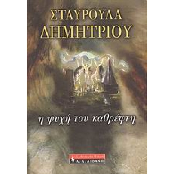 ΕΛΛΗΝΙΚΗ ΛΟΓΟΤΕΧΝΙΑ Η ΨΥΧΗ ΤΟΥ ΚΑΘΡΕΦΤΗ - ΔΗΜΗΤΡΙΟΥ ΣΤΑΥΡΟΥΛ