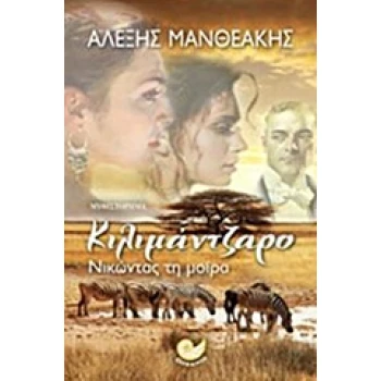 ΕΛΛΗΝΙΚΗ ΛΟΓΟΤΕΧΝΙΑ ΚΙΛΙΜΑΝΤΖΑΡΟ ΝΙΚΩΝΤΑΣ ΤΗ ΜΟΙΡΑ - ΜΑΝΘΕΑΚ