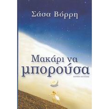 ΕΛΛΗΝΙΚΗ ΛΟΓΟΤΕΧΝΙΑ ΜΑΚΑΡΙ ΝΑ ΜΠΟΡΟΥΣΑ - ΒΟΡΡΗ ΣΑΣΑ