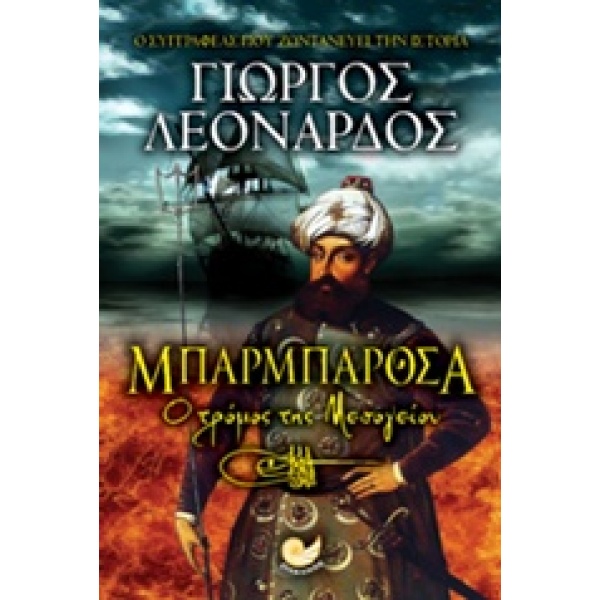 ΕΛΛΗΝΙΚΗ ΛΟΓΟΤΕΧΝΙΑ ΜΠΑΡΜΠΑΡΟΣΑ Ο ΤΡΟΜΟΣ ΤΗΣ ΜΕΣΟΓΕΙΟΥ - ΛΕΟ