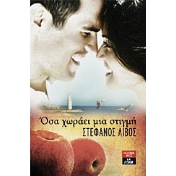 ΕΛΛΗΝΙΚΗ ΛΟΓΟΤΕΧΝΙΑ ΟΣΑ ΧΩΡΑΕΙ ΜΙΑ ΣΤΙΓΜΗ - ΛΙΒΟΣ ΣΤΕΦΑΝΟΣ