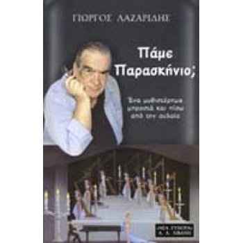 ΕΛΛΗΝΙΚΗ ΛΟΓΟΤΕΧΝΙΑ ΠΑΜΕ ΠΑΡΑΣΚΗΝΙΟ; ΕΝΑ ΜΥΘΙΣΤΟΡΗΜΑ ΜΠΡΟΣΤΑ
