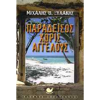 ΕΛΛΗΝΙΚΗ ΛΟΓΟΤΕΧΝΙΑ ΠΑΡΑΔΕΙΣΟΣ ΧΩΡΙΣ ΑΓΓΕΛΟΥΣ - ΞΥΛΑΚΗΣ ΜΙΧΑ