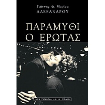 ΕΛΛΗΝΙΚΗ ΛΟΓΟΤΕΧΝΙΑ ΠΑΡΑΜΥΘΙ Ο ΕΡΩΤΑΣ - ΑΛΕΞΑΝΔΡΟΥ ΓΙΑΝΝΗΣ