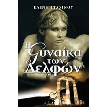 ΕΛΛΗΝΙΚΗ ΠΕΖΟΓΡΑΦΙΑ Η ΓΥΝΑΙΚΑ ΤΩΝ ΔΕΛΦΩΝ ΒΙΟΣ ΚΑΙ ΠΟΛΙΤΕΙΑ Τ