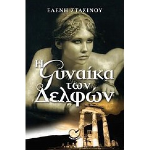 ΕΛΛΗΝΙΚΗ ΠΕΖΟΓΡΑΦΙΑ Η ΓΥΝΑΙΚΑ ΤΩΝ ΔΕΛΦΩΝ ΒΙΟΣ ΚΑΙ ΠΟΛΙΤΕΙΑ Τ