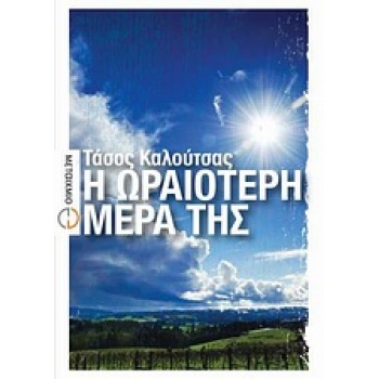 ΕΛΛΗΝΙΚΗ ΠΕΖΟΓΡΑΦΙΑ Η ΩΡΑΙΟΤΕΡΗ ΜΕΡΑ ΤΗΣ ΔΙΗΓΗΜΑΤΑ - ΚΑΛΟΥΤΣ