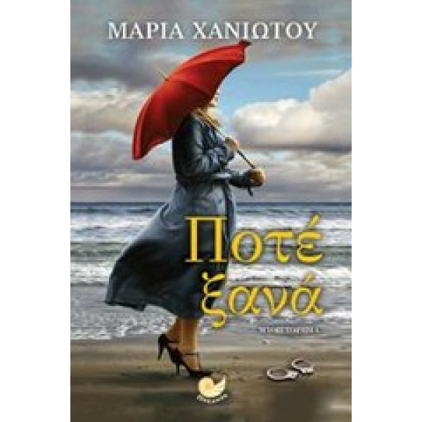 ΕΛΛΗΝΙΚΗ ΠΕΖΟΓΡΑΦΙΑ ΠΟΤΕ ΞΑΝΑ - ΧΑΝΙΩΤΟΥ ΜΑΡΙΑ