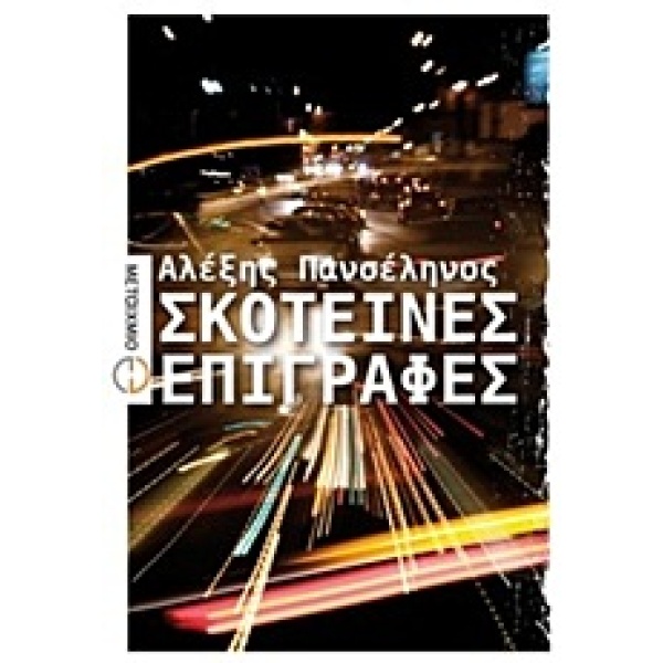 ΕΛΛΗΝΙΚΗ ΠΕΖΟΓΡΑΦΙΑ ΣΚΟΤΕΙΝΕΣ ΕΠΙΓΡΑΦΕΣ ΜΥΘΙΣΤΟΡΗΜΑ - ΠΑΝΣΕΛ
