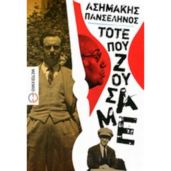 ΕΛΛΗΝΙΚΗ ΠΕΖΟΓΡΑΦΙΑ ΤΟΤΕ ΠΟΥ ΖΟΥΣΑΜΕ - ΠΑΝΣΕΛΗΝΟΣ ΑΣΗΜΑΚΗΣ